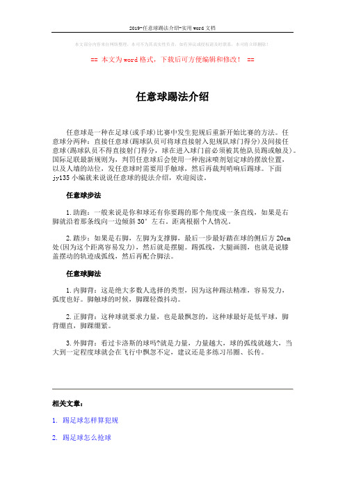 2019-任意球踢法介绍-实用word文档 (2页)