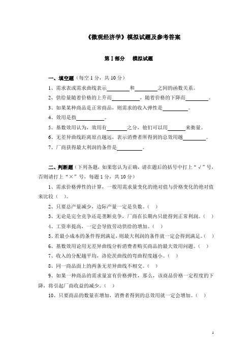 微观经济学复习模拟试题及答案3