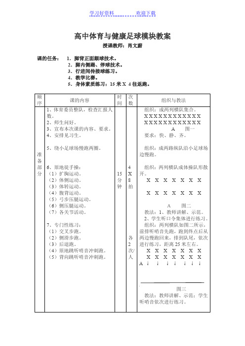 高中体育与健康足球模块教案