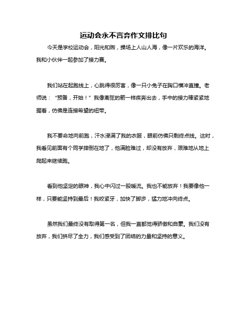 运动会永不言弃作文排比句