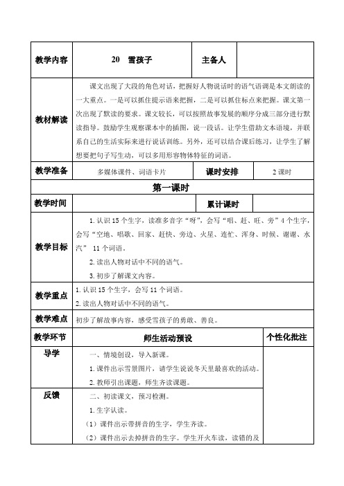 2024人教部编版小学语文二年级上册教学设计20 雪孩子.docx