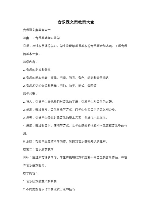 音乐课文案教案大全