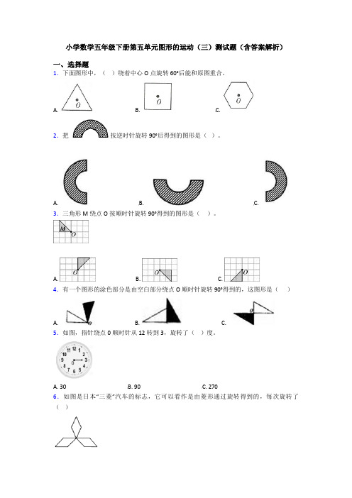 小学数学五年级下册第五单元图形的运动(三)测试题(含答案解析)