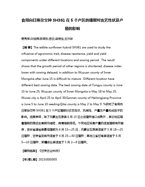 食用向日葵杂交种SH361在5个产区的播期对农艺性状及产量的影响