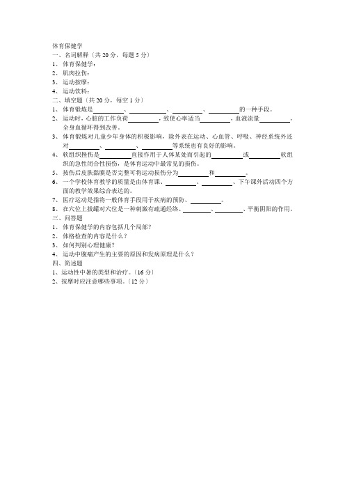 体育保健学试题及答案ea
