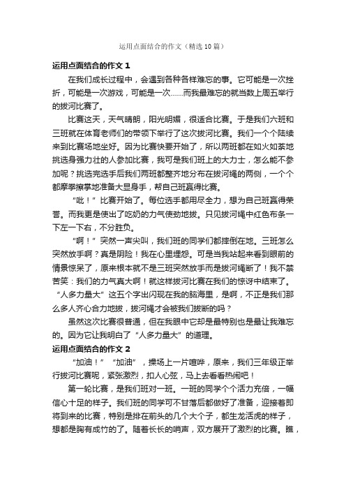 运用点面结合的作文（精选10篇）