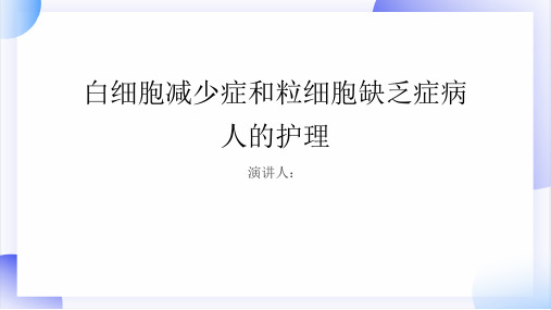 白细胞减少症和粒细胞缺乏症病人的护理课件