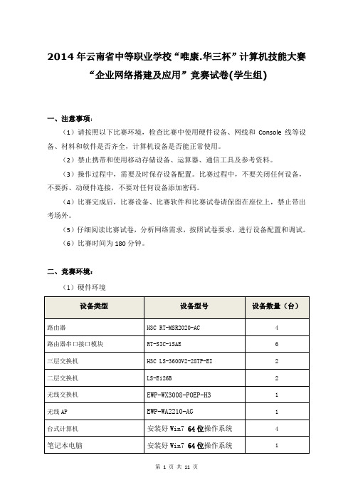 2014年云南省中等职业学校“唯康.华三杯”计算机技能大赛“企业网络搭建及应用”竞赛试卷(学生组)资料