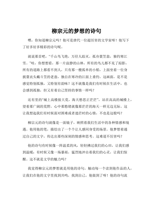 柳宗元的梦想的诗句