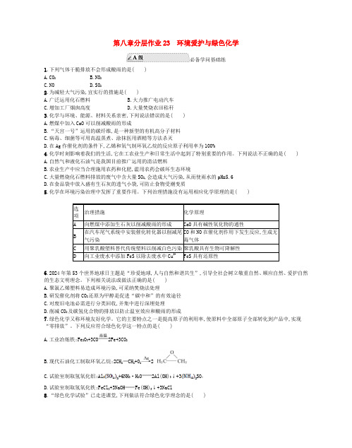 江苏专版2024_2025学年新教材高中化学分层作业23环境保护与绿色化学新人教版必修第二册