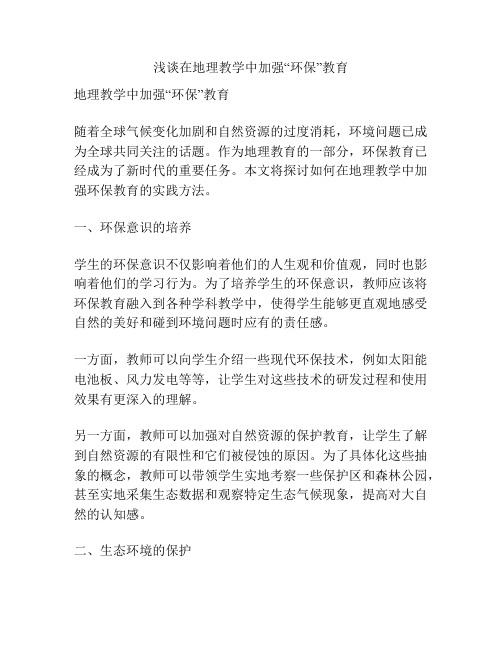 浅谈在地理教学中加强“环保”教育