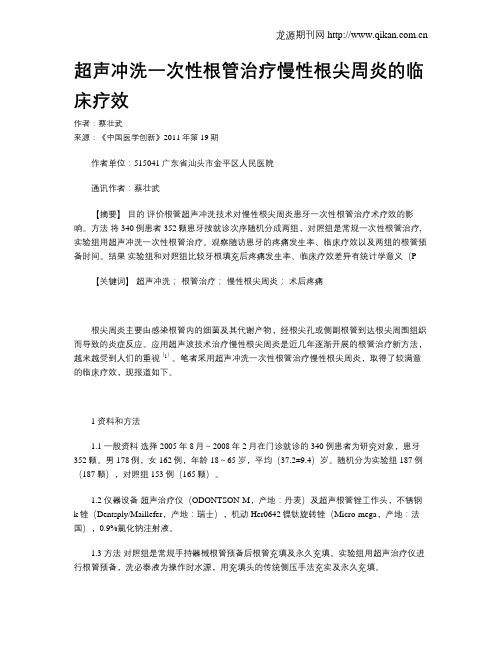 超声冲洗一次性根管治疗慢性根尖周炎的临床疗效