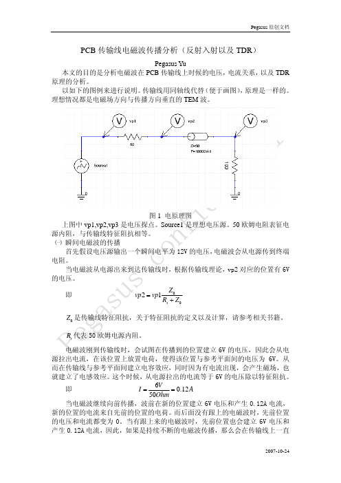 PCB传输线电磁波传播分析(反射入射以及TDR)