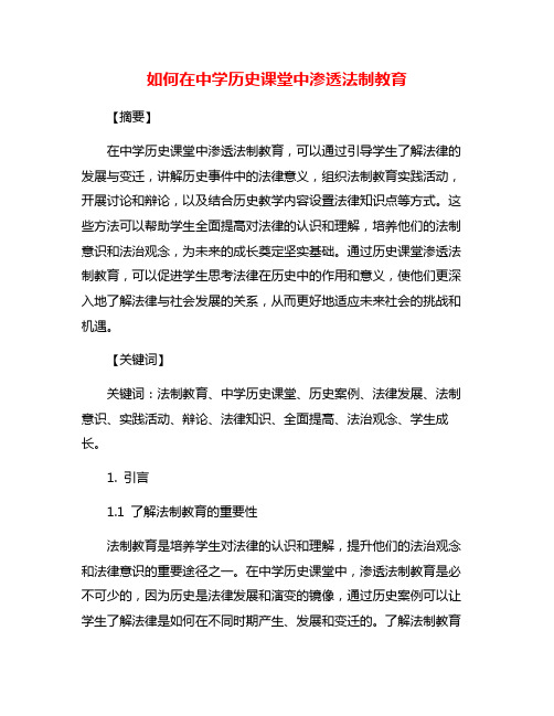 如何在中学历史课堂中渗透法制教育