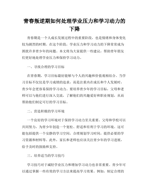 青春叛逆期如何处理学业压力和学习动力的下降