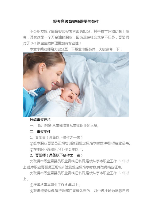 报考高级育婴师需要的条件