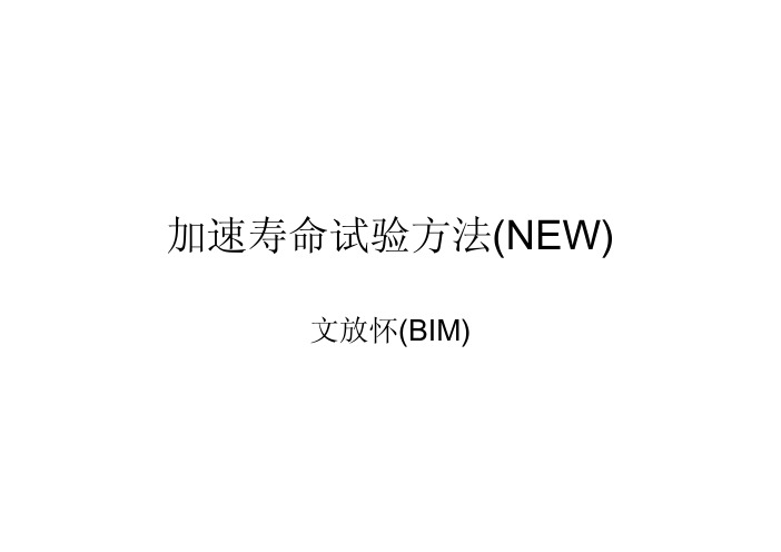 加速寿命试验方法（NEW）