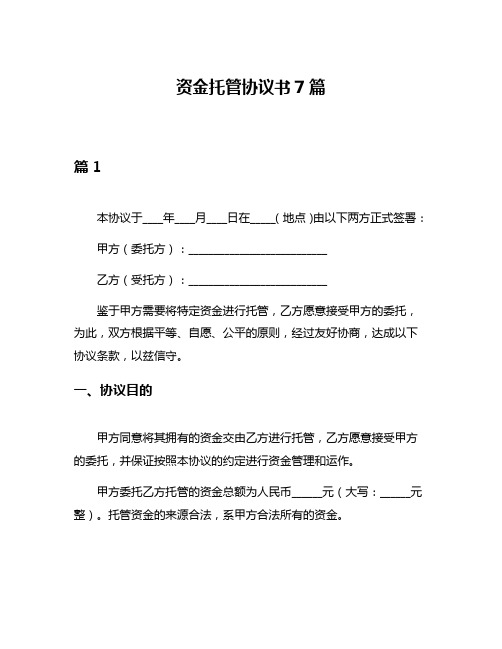 资金托管协议书7篇