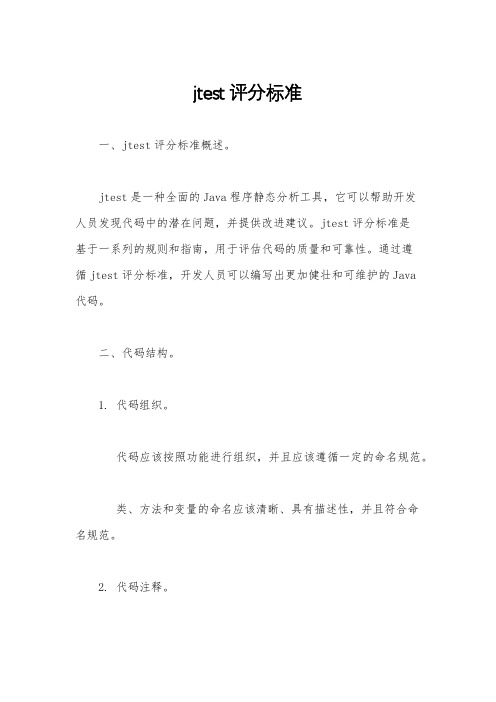 jtest评分标准