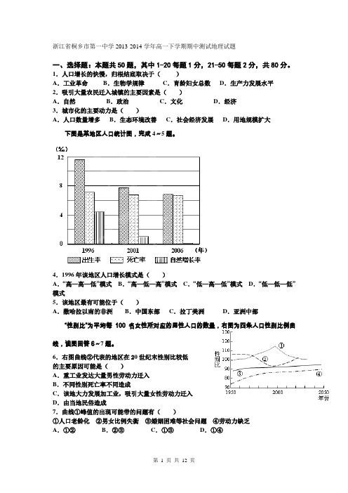 浙江省桐乡市第一中学2013-2014学年高一下学期期中测试地理试题