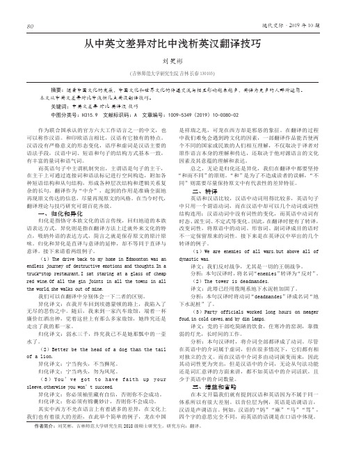 从中英文差异对比中浅析英汉翻译技巧