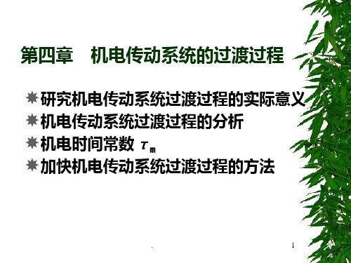 第四章  机电传动系统的过渡过程PPT课件