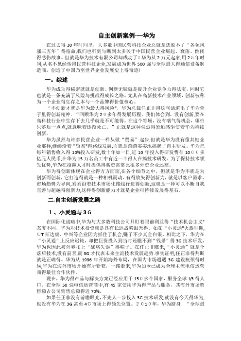 创新案例分析——华为