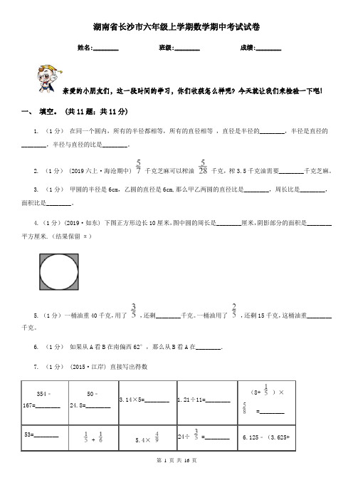 湖南省长沙市六年级上学期数学期中考试试卷