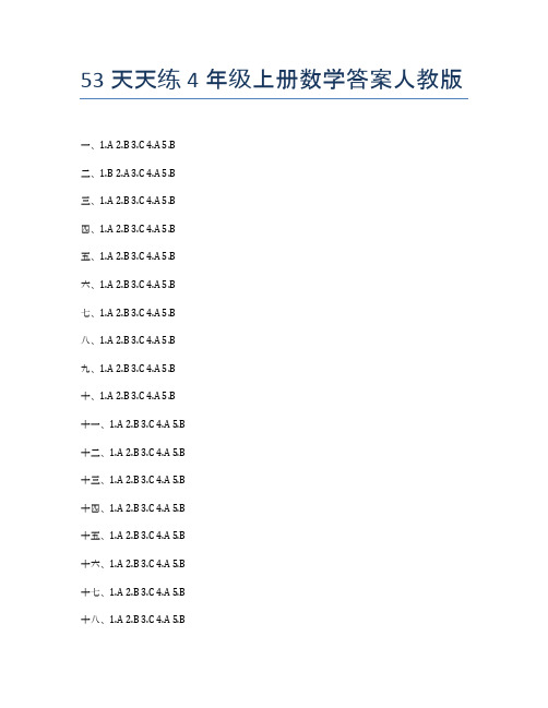 53天天练4年级上册数学答案人教版