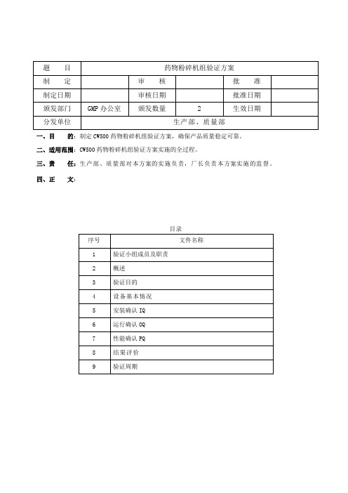 药物粉碎机验证方案