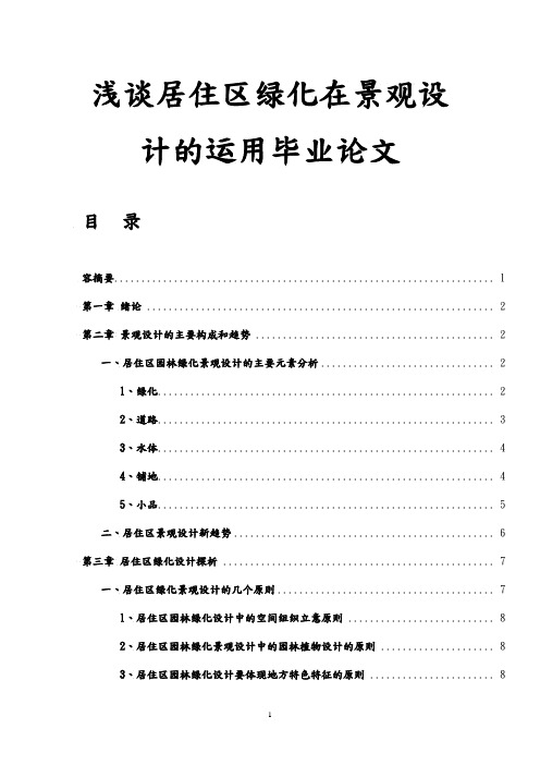 浅谈居住区绿化在景观设计的运用毕业论文