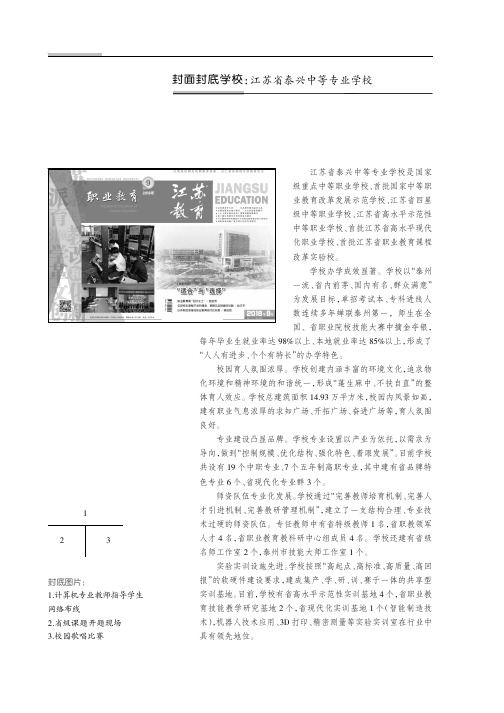 封面封底学校:江苏省泰兴中等专业学校