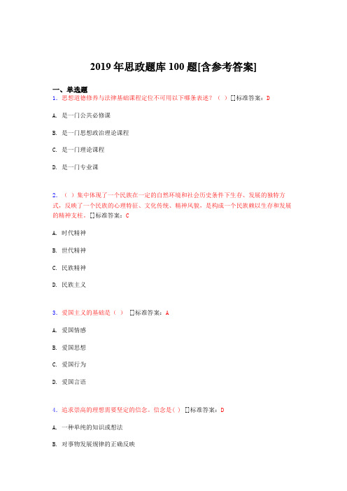 2019年思想政治考试题库100题FNR[含参考答案]