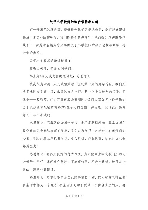 关于小学教师的演讲稿推荐6篇