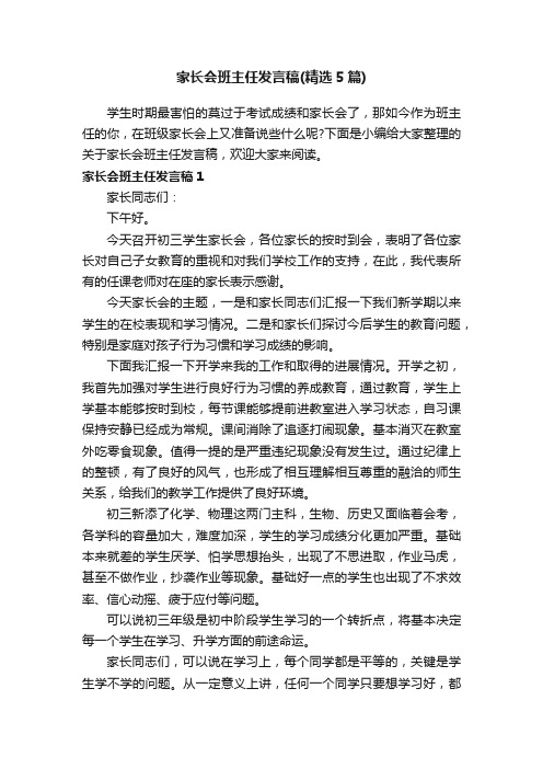 家长会班主任发言稿（精选5篇）