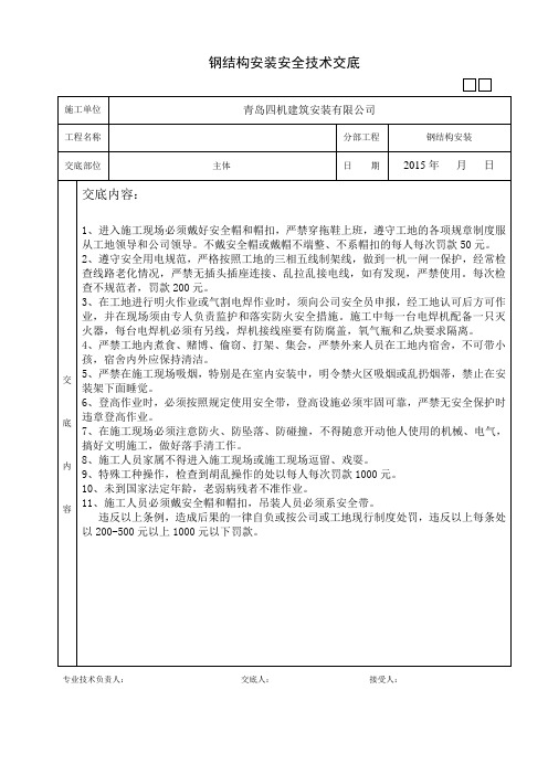 钢结构安装安全技术交底