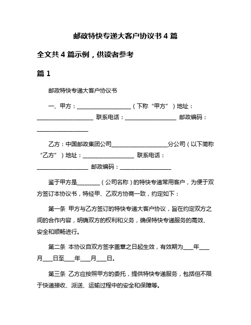 邮政特快专递大客户协议书4篇