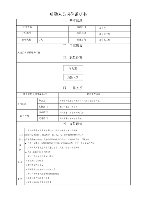 后勤人员岗位说明书