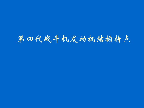 代战斗机发动机的结构特点