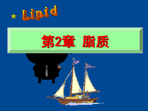 王镜岩-生物化学I-第2章 脂质—第3章 氨基酸