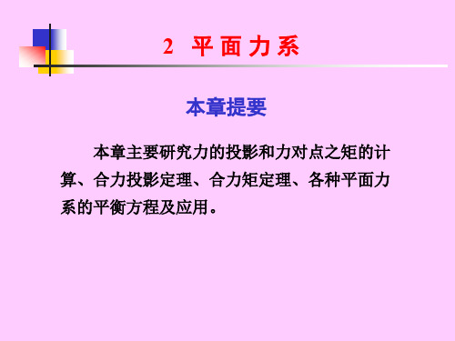 建筑力学第三章平面力系4.1 课件