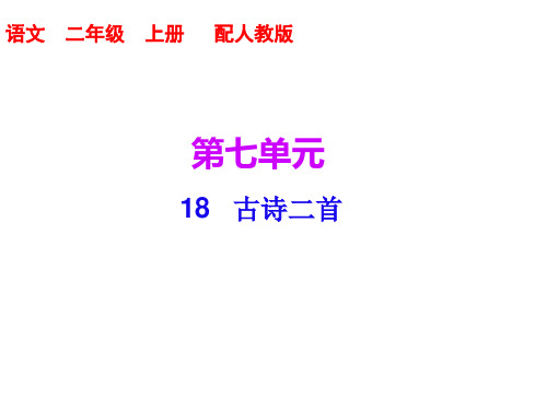 【精】二年级上册语文课件-第七单元 第18课 古诗二首 人教部编版 (共9张PPT)