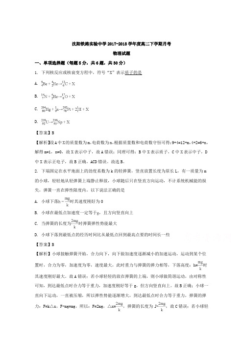 辽宁省沈阳铁路实验中学2017-2018学年高二下学期6月月考物理试题 含解析
