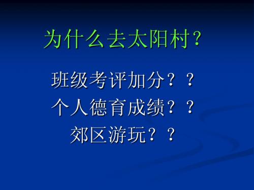 太阳村志愿者招募