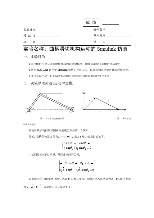 曲柄滑块机构运动的Simulink仿真实验报告