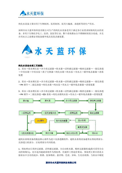 纯化水设备处理工艺流程