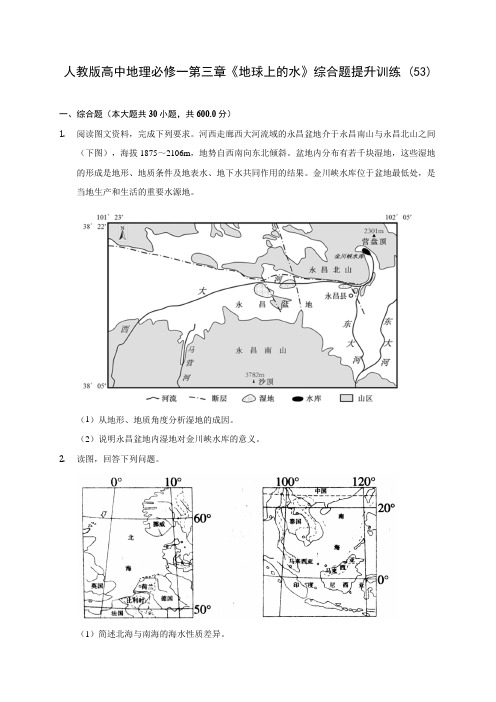 人教版高中地理必修一第三章《地球上的水》综合题提升训练 (53)(含答案解析)