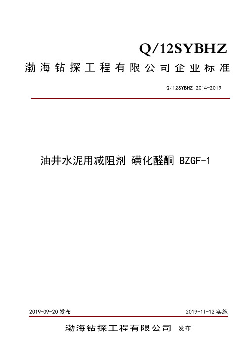 Q_12SYBHZ 2014-2019油井水泥用减阻剂 磺化醛酮 BZGF-1