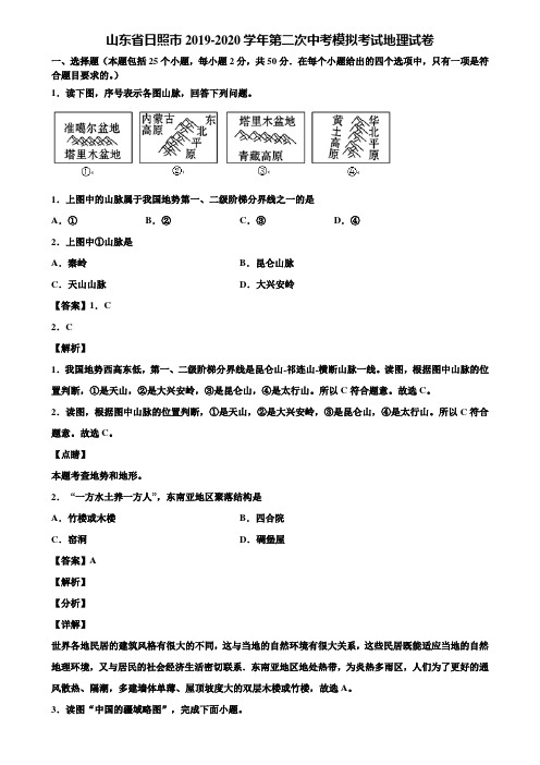 山东省日照市2019-2020学年第二次中考模拟考试地理试卷含解析