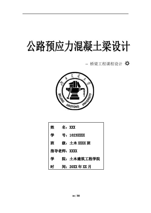 【桥梁工程】预应力混凝土T梁课程设计